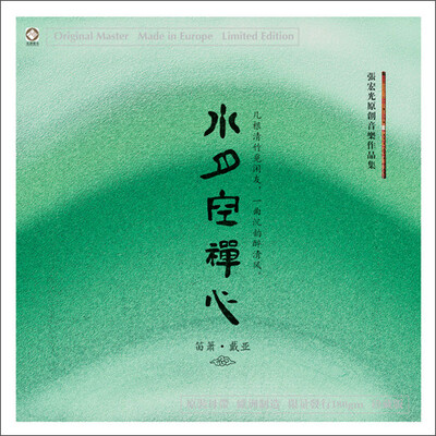 

水月空禅心 笛箫：戴亚 LP