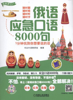 

俄语应急口语8000句 1分钟找到你想要说的话