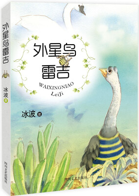 

少儿文艺书架：外星鸟雷吉