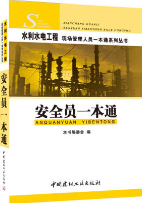 

水利水电工程现场管理人员一本通系列丛书:安全员一本通