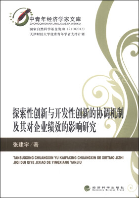 

探索性创新与开发性创新的协调机制及其对企业绩效的影响研究