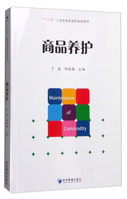 

商品养护
