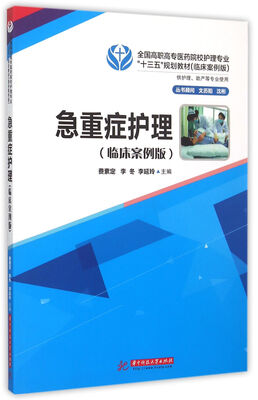 

急重症护理（临床案例版）