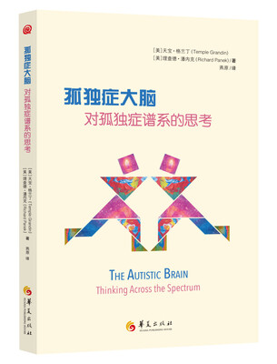 

孤独症大脑：对孤独症谱系的思考
