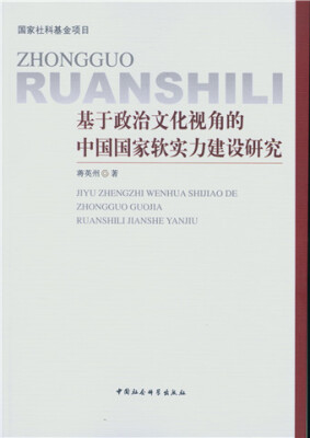 

基于政治文化视角的中国国家软实力建设研究