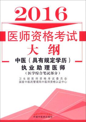 

2016年医师资格考试大纲：中医（具有规定学历）执业助理医师（医学综合笔试部分）