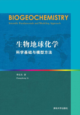 

生物地球化学：科学基础与模型方法