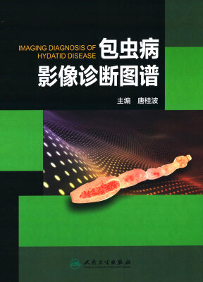 

包虫病影像诊断图谱