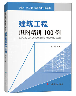 

建筑工程识图精讲100例