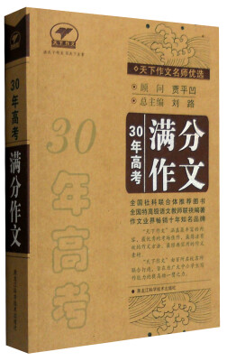 

天下作文名师优选30年高考满分作文