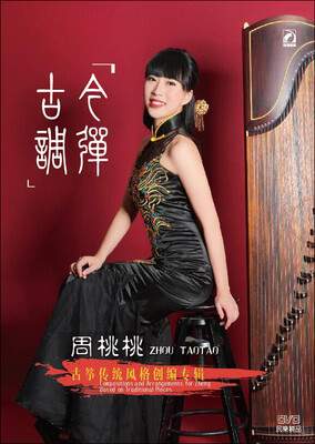 

古调今弹——周桃桃古筝传统风格创编专辑