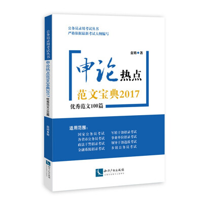 

申论热点范文宝典2017：优秀范文100篇