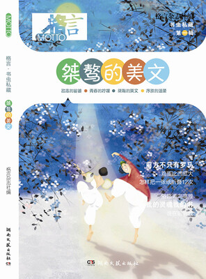 

格言·书虫私藏：桀骜的美文