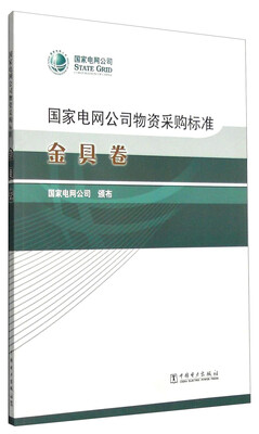 

国家电网公司物资采购标准：金具卷