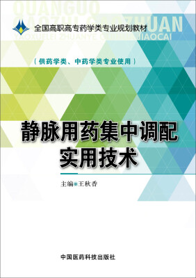 

静脉用药集中调配实用技术/全国高职高专药学类专业规划教材