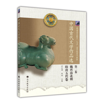 

中国古代文学作品选（第2卷·魏晋南北朝隋）