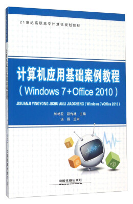 

计算机应用基础案例教程（Windows7+Office2010）