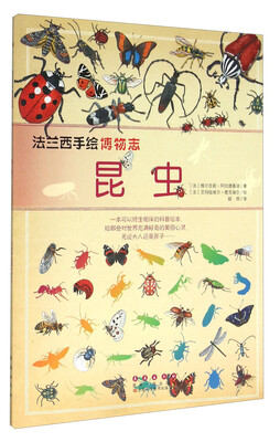 

法兰西手绘博物志 昆虫