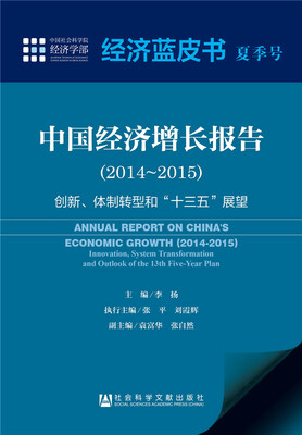 

经济蓝皮书夏季号:中国经济增长报告（2014～2015）