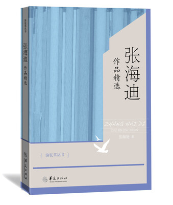 

张海迪作品精选
