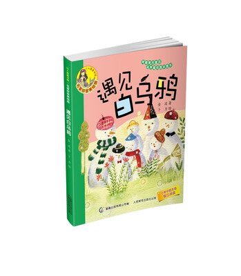 

小人鱼童书馆 名家拼音美绘版·遇见白乌鸦