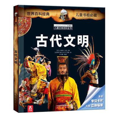 

拉鲁斯儿童立体百科全书：古代文明