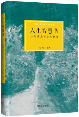 

人生智慧书一生受用的格言警句