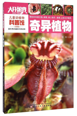 

儿童动植物科普馆：奇异植物