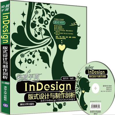 

突破平面InDesign版式设计与制作剖析（附光盘）
