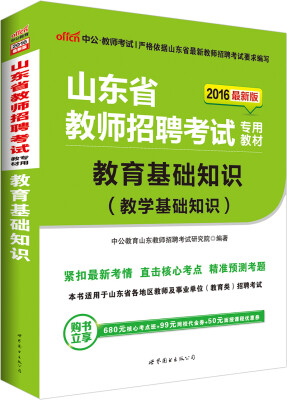 

中公2016山东省教师招聘考试专用教材：教育基础知识（教学基础知识）