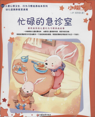 

小脚丫丛书 忙碌的急诊室(25)
