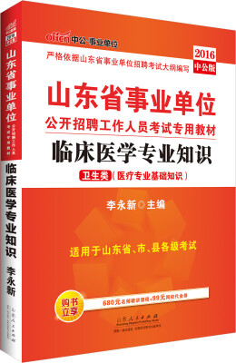 

中公版·2016山东省事业单位公开招聘工作人员考试专用教材：临床医学专业知识·卫生类（医疗专业基