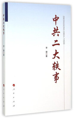 

中共二大轶事