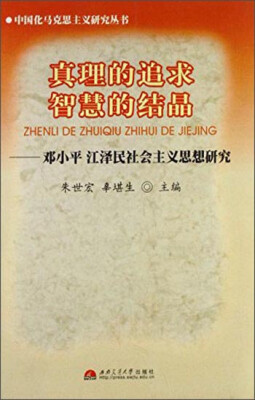 

真理的追求智慧的结晶：邓小平江泽民社会主义思想研究