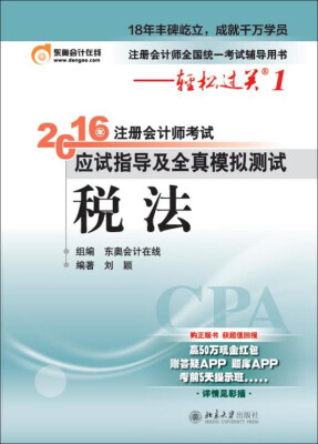 

备考2017 北大东奥·轻松过关1·2016年注册会计师考试应试指导及全真模拟测试 税法