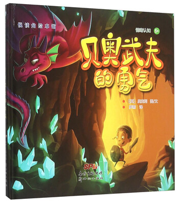 

悦读角绘本馆：贝奥武夫的勇气