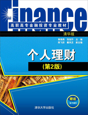 

个人理财（第2版）/高职高专金融投资专业教材