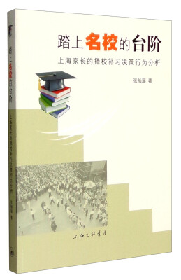 

踏上名校的台阶上海家长的择校补习决策行为分析