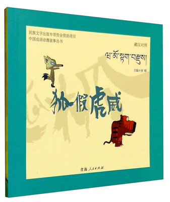 

中国成语动漫故事丛书：狐假虎威（藏汉对照）