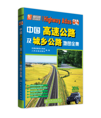 

中国高速公路及城乡公路地图全集（2016版）