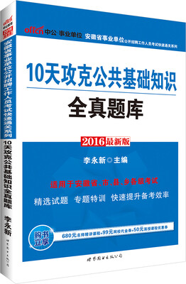 

中公版·2016安徽省事业单位公开招聘工作人员考试快速通关系列：10天攻克公共基础知识全真题库