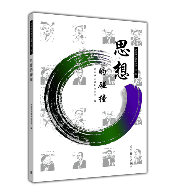 

西南联大讲坛实录·第一辑：思想的碰撞