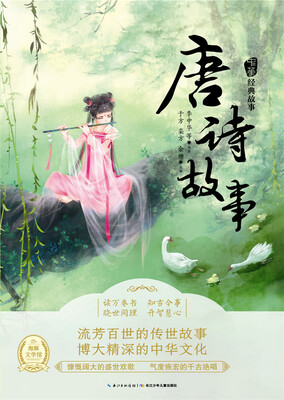 

《中华经典故事》（第二辑）：唐诗故事