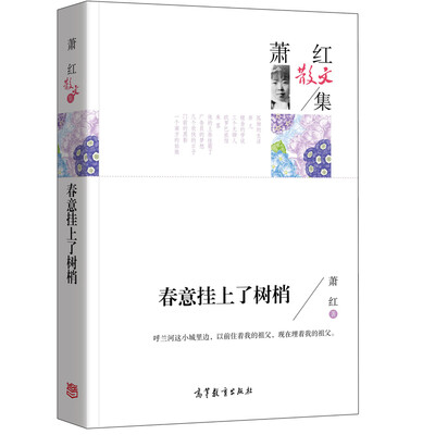 

名家散文典藏版-萧红散文集：春意挂上了树梢