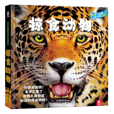 

趣味科普立体书：掠食动物