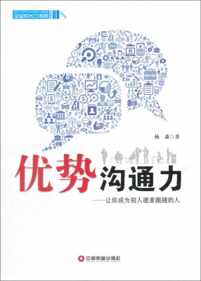 

中国财富出版社 中国100强名师名作 优势沟通力:让你成为别人愿意跟随的人