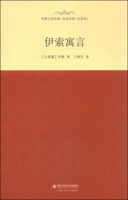 

外国文学经典·名家名译（全译本） 伊索寓言