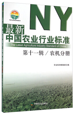 

最新中国农业行业标准第十一辑农机分册