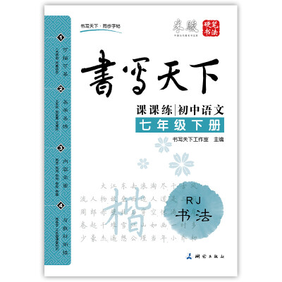 

初中语文七年级下册楷书字帖RJ人教版 课课练 书写天下米骏硬笔书法