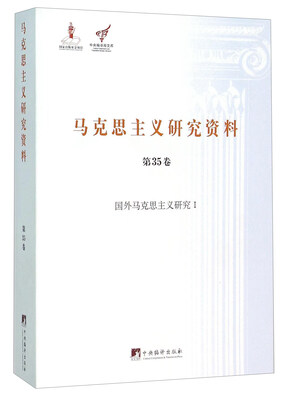 

马克思主义研究资料第35卷 国外马克思主义研究1